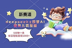 新赛道,deepseek+即梦AI做育儿类视频,5分钟一条,单日轻松变现多张