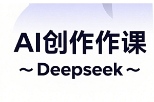 AI短视频创作与电商运营,解锁抖音广告分成,电商变现等运营秘籍