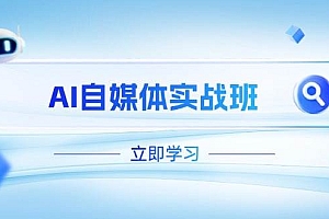 AI自媒体实战班,突破账号运营瓶颈,PR剪辑+剪映教程全流程覆盖