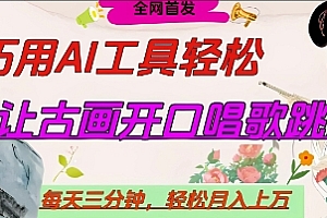 世界名人名言开口说话唱歌跳舞,流量爆炸,用AI工具每天10分钟,轻松月入过W