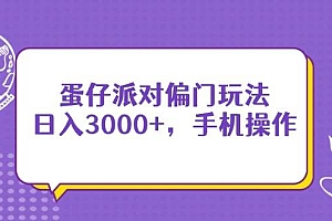 (14423期)蛋仔派对偏门玩法,日入3000+,手机操作