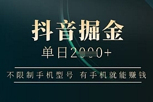 抖音掘金单日收益上千,不限制手机型号,有手机就能挣钱【揭秘】