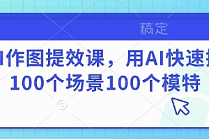 AI作图提效课,用AI快速换100个场景100个模特