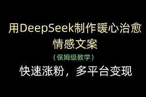 用DeepSeek制作暖心治愈情感文案,快速涨粉,多平台变现