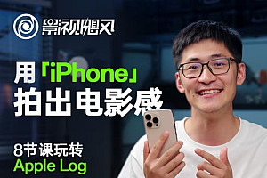 影视飓风玩转Apple Log,八节课带你用iPhone拍出电影感!【无水印版】
