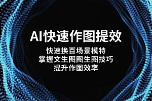 AI快速作图提效,快速换百场景模特,掌握文生图图生图技巧,提升作图效率