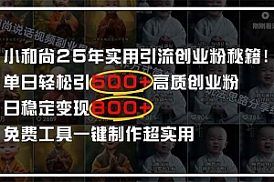 (14436期)小和尚2025年实用引流秘籍!单日轻松引500+高质量创业粉,日变现800+,…