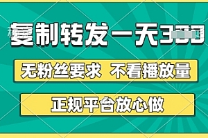 转发视频一天3张+,正规平台放心做,不看播放量,无粉丝要求,随时随地挣收益【揭秘】