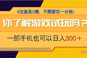 (14440期)游戏试玩,一部手机就可以日入300+,纯0撸项目,不需要花任何一分钱,…