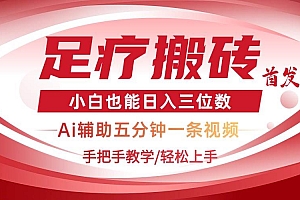 (14441期)2025足疗搬砖+Ai黑科技,5分钟一条视频,手把手教学小白也能日入三位数