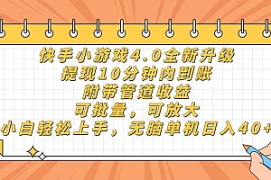 (14442期)快手小游戏4.0升级,提现10分钟内到账,可批量,可放大,小白可轻松上…