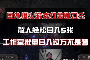 国外游戏打金,散人轻松日入5张,工作室批量日入过万不是梦