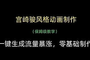 宫崎骏风格动画制作,一键生成流量暴涨,保姆级教学