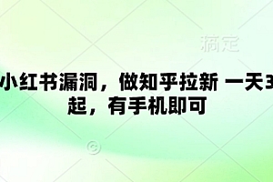 卡小红书漏洞,做知乎拉新 一天3张起,有手机即可