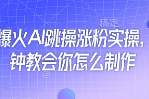 近期爆火AI跳操涨粉实操,5分钟教会你怎么制作