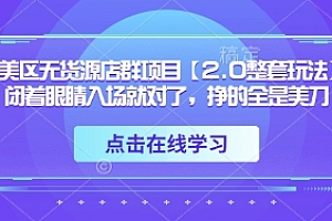 TK美区无货源店群项目【2.0整套玩法】,闭着眼睛入场就对了,挣的全是美刀