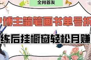 抖音博主“不略”爆火简笔画书单号项目拆解, 每天30分钟,熟练后挂橱窗轻松月入过W