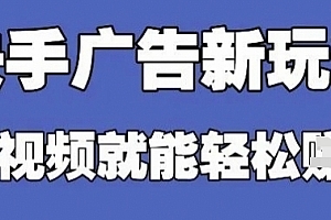 快手看广告项目,零门槛操作简单,单机日入30-50可批量放