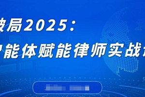 破局2025:智能体赋能律师实战课,打破编程壁垒,完成复杂任务,沉淀专属知识,赋能律师实务