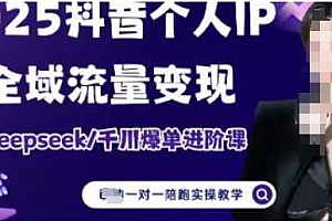 2025个人IP短视频带货(进阶版)全域流量变现,deepseek千川爆单进阶课