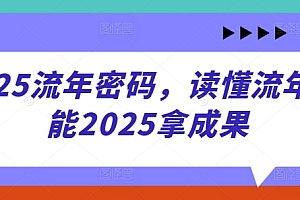 2025流年密码,读懂流年赋能2025拿成果