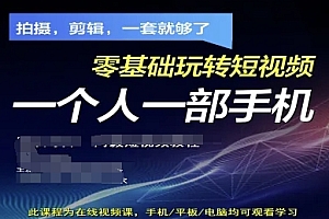 拍摄剪辑全套短视频实操方案,拍摄,剪辑,一套就够了,零基础玩转短视频一个人一部手机