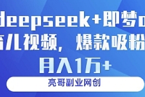 deepseek+即梦ai育儿视频,爆款吸粉,月入1w