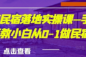 城市民宿落地实操课—手把手教小白从0-1做民宿