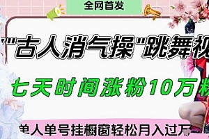 爆火“古人消气养生操”实战拆解,找准视频风口轻松起号,挂橱窗卖货月入过W