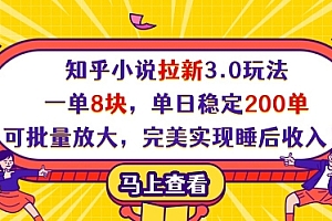 知乎小说拉新3.0玩法,一单8块,单日稳定200单,可批量放大,完美实现睡后收入!
