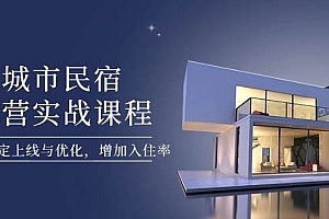 城市民宿运营实战课程,轻松搞定上线与优化,增加入住率