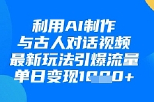利用AI制作与古人对话的视频,最新玩法引爆流量,单日变现1k