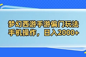 (14479期)梦幻西游手游偏门玩法,手机操作,日入2000+