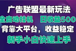 (14477期)2025广告联盟最新玩法,单机单日500+全自动挂机可矩阵放大,新手小白快…