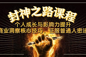 (14485期)封神之路课程,个人成长与影响力提升,商业洞察核心技巧,征服普通人密法