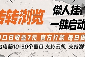 转转浏览挂G项目,单窗口日收益7元,每日提现,官方打款,支持测试【揭秘】