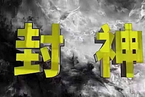 封神之路-征服普通人的核心密法,99%的大神不会告诉你的核心真相