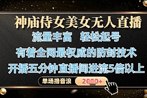 神庙侍女美女无人直播,轻松起号,有着全网最权威的防封技术,单场撸音浪1k+