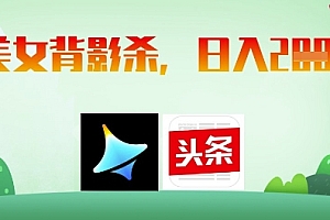 AI制作美女背影杀,日入2张