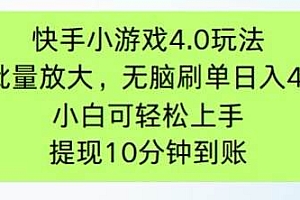 (14491期)快手小游戏刷广告4.0玩法,项目可批量放大操作,手机有电有网即可。单…