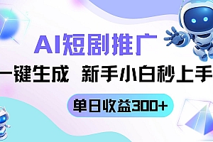 (14490期)短剧推广新玩法,AI一键生成,新手小白秒上手,单日收益300+