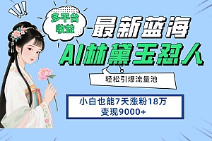 (14492期)最新蓝海项目,多平台收益,小白7天涨粉18万变现9000+
