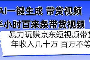 (14497期)AI一键生成 半小时百来条带货视频,暴力玩赚京东带货,年入几十百万不等