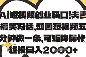 Ai短视频创业风口,夫妻搞笑对话,动画短视频五分钟做一条,可矩阵操作,轻松日入1k+【揭秘】