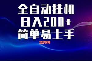 全自动脚本  无限多开 ,释放你的双手,单机日入200+