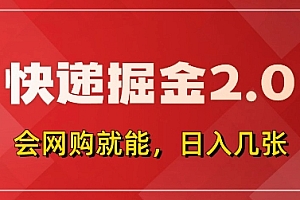 快递掘金2.0,拼多多0元购+快递返佣,全自动下单软件,小白轻松上手,日入5张+【揭秘】
