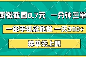 两张截图0.7元,一分钟三单,接单无上限,一部手机就能做,一天5张+【揭秘】