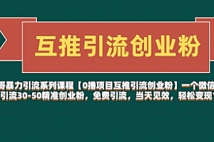 【0撸项目互推引流创业粉】一个微信每天免费引流30-50精准创业粉,免费引流,当天见效,轻松变现几张