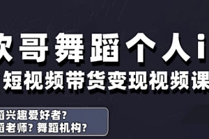 抖音舞蹈账号运营与变现实战课,舞蹈个人ip短视频带货变现