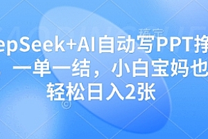 DeepSeek+AI自动写PPT挣稿费,一单一结,小白宝妈也能轻松日入2张